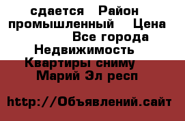 сдается › Район ­ промышленный  › Цена ­ 7 000 - Все города Недвижимость » Квартиры сниму   . Марий Эл респ.